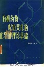 有机药物配伍变化的化学键理论基础 1982 PDF电子版封面 13031·2042 周维书编著