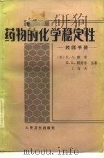 药物的化学稳定性 药师手册 1983 PDF电子版封面 14048·4190 (美)康诺(K.A.Connors)等著;周维书,陆丽珠译