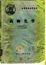 药物化学（1981 PDF版）