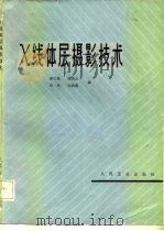 X线体层摄影技术（1980 PDF版）