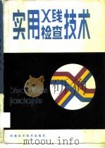 实用X线检查技术（1983 PDF版）