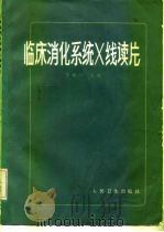 临床消化系统X线读片 1982 PDF电子版封面 14048·4106 李铁一主编