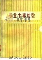 职业中毒检验（1976 PDF版）