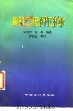 精细化工清洁生产工艺技术（1999 PDF版）