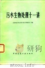 污水生物处理十一讲（1979 PDF版）
