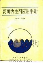 表面活性剂应用手册（1992 PDF版）