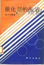 催化剂的失活（1990 PDF版）