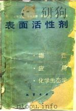 表面活性剂  物性、应用、化学生态学（1984 PDF版）