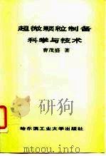超微颗粒制备科学与技术（1998 PDF版）