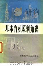 基本有机原料知识（1972 PDF版）