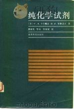 纯化学试剂  无机试剂和制剂实验室制备指南（1989 PDF版）
