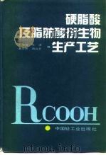 硬脂酸及脂肪酸衍生物生产工艺（1991 PDF版）