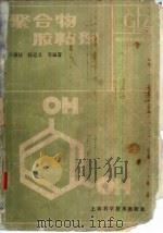 聚合物胶粘剂（1988 PDF版）