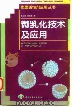 微乳化技术及应用（1999 PDF版）