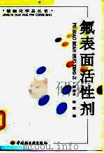 氟表面活性剂（1998 PDF版）