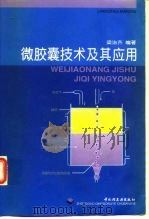 微胶囊技术及其应用（1999 PDF版）