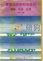 表面活性剂和洗涤剂  制备性质应用（1990 PDF版）