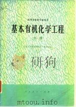 基本有机化学工程  中（1977 PDF版）