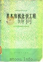 基本有机化学工程  下（1978 PDF版）