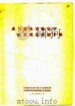 水与废水实验室中分析质量控制手册（1980 PDF版）