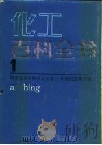 化工百科全书 第1卷 锕系元素的锕系后元素-丙烯酰胺聚合物 a-bing 1990 PDF电子版封面 7502508384 《化工百科全书》编辑委员会编