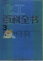 化工百科全书 第3卷 刀具材料-发电 dao-fa 1993 PDF电子版封面 7502508406 《化工百科全书》编辑委员会编