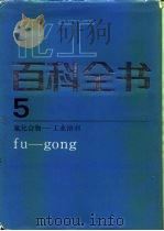 化工百科全书  第5卷  氟化合物-工业溶剂   1993  PDF电子版封面  7502508422  陈嘉甫等撰稿 