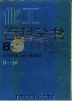 化工百科全书 第8卷 计算机控制系统-聚硅氧烷 ji-ju 1994 PDF电子版封面 7502508457 《化工百科全书》编辑委员会编