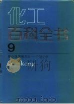 化工百科全书 第9卷 聚合机理和方法-空间化学 ju-kong（1995 PDF版）