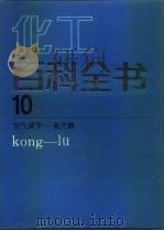 化工百科全书 第10卷 空气调节-氯代醇 Kong-lu   1996  PDF电子版封面  7502508473  陈冠荣 