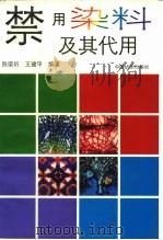 禁用染料及其代用 1996 PDF电子版封面 7506412160 陈荣圻,王建平编著