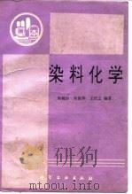 染料化学（1994 PDF版）