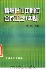 精细化工中间体合成工艺100例（1998 PDF版）