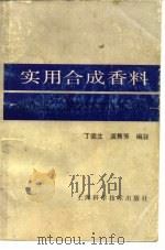 实用合成香料（1991 PDF版）