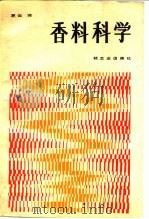 香料科学（1987 PDF版）