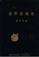 染料与染色（1978 PDF版）
