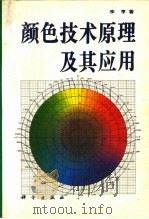颜色技术原理及其应用 1994 PDF电子版封面 7030036115 李亨著