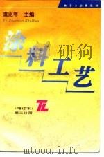 涂料工艺 第2分册 1996 PDF电子版封面 7502516077 虞兆年主编