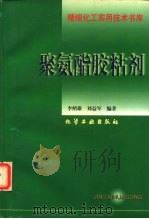 聚氨酯胶粘剂（1998 PDF版）