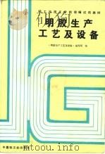 明胶生产工艺及设备（1996 PDF版）
