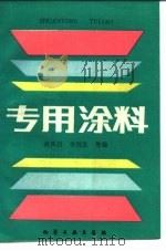 专用涂料（1988 PDF版）