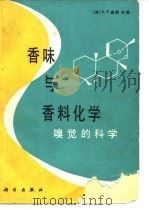 香味与香料化学  嗅觉的科学（1989 PDF版）