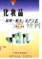 化妆品  原理·配方·生产工艺（1999 PDF版）