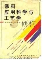 涂料应用科学与工艺学 1994 PDF电子版封面 7501915741 刘国杰,耿耀宗编著