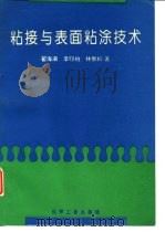 粘接与表面粘涂技术（1993 PDF版）