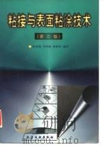 粘接与表面粘涂技术  第2版（1997 PDF版）