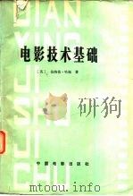 电影技术基础（1980 PDF版）