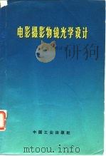 电影摄影物镜光学设计（1971 PDF版）