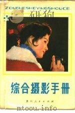 综合摄影手册 1981 PDF电子版封面 15115·136 李建生编写