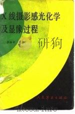 X线摄影感光化学及显像过程（1992 PDF版）